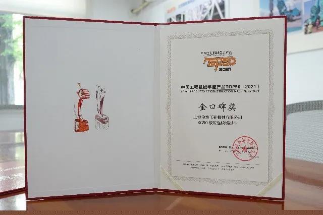 金泰產品連續(xù)16年受行業(yè)追捧 SG90抓斗獲2021年中國工程機械產品TOP50金口碑殊榮