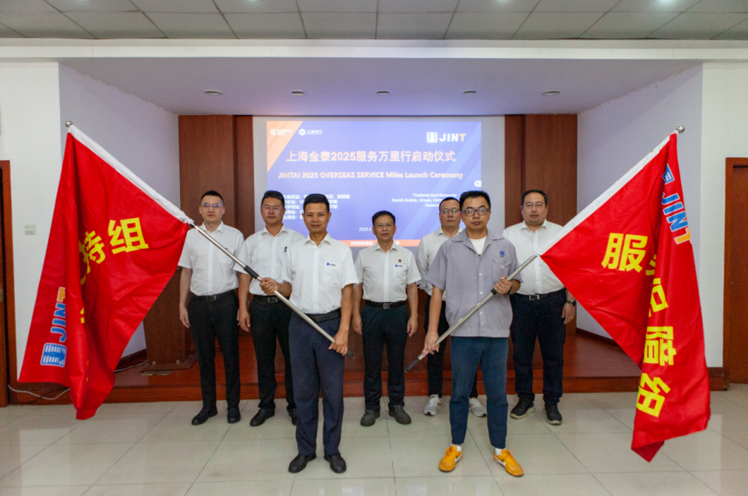 從“響應(yīng)服務(wù)”向“主動(dòng)服務(wù)”升級(jí)，上海金泰啟動(dòng)2025海外服務(wù)萬里行活動(dòng)